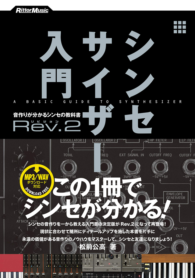 シンセサイザー入門Rev.2 音作りがわかるシンセの教科書