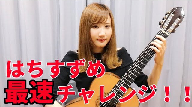 猪居亜美 / クラシックギタリストが速弾き最速記録に挑んでみた