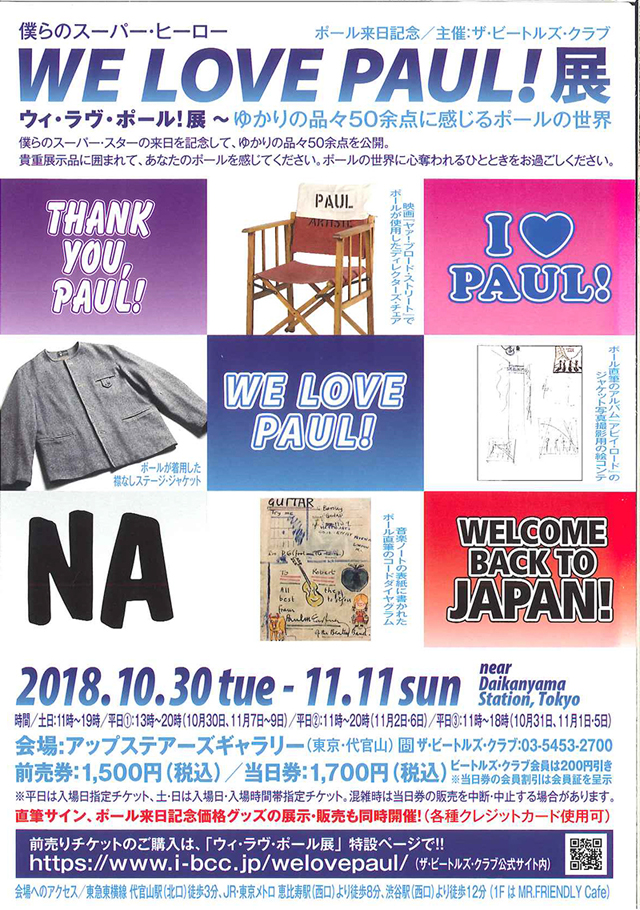 WE LOVE PAUL!展〜ゆかりの品々50余点に感じるポールの世界
