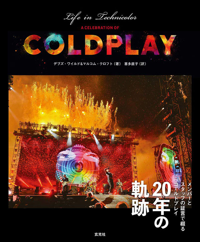 メンバーとスタッフの証言で綴るコールドプレイ 20年の軌跡、書籍『Coldplay Life in Technicolor』発売 - amass