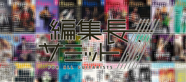 編集長サミットVol.0 〜FOR ALL GUITARISTS〜