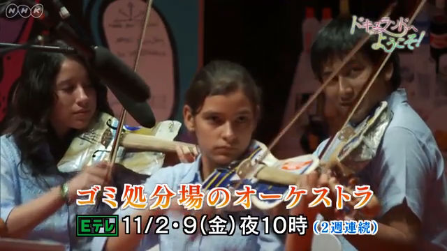 NHK『ドキュランドへ　ようこそ！「ゴミ処分場のオーケストラ」』