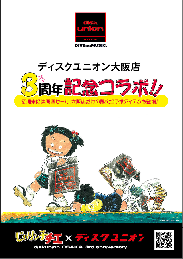 ディスクユニオン大阪店オープン3周年記念　じゃりン子チエ x ディスクユニオン