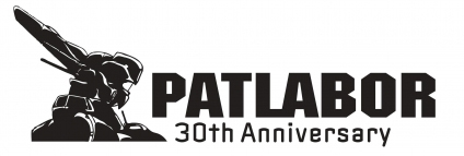 『機動警察パトレイバー』30周年ロゴ