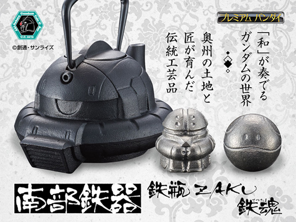 南部鉄器　『鉄瓶ZAKU』『鉄魂ハロ』『鉄魂アッガイ』（C）創通・サンライズ