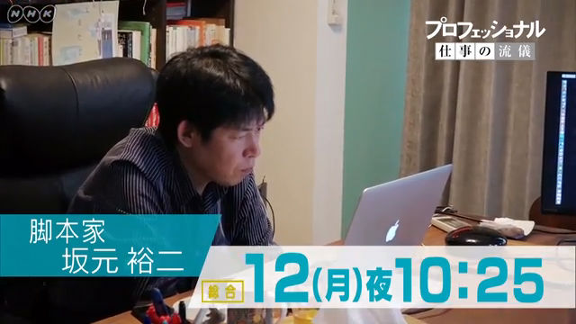 NHK『プロフェッショナル 仕事の流儀「生きづらい、あなたへ〜脚本家・坂元裕二〜」』