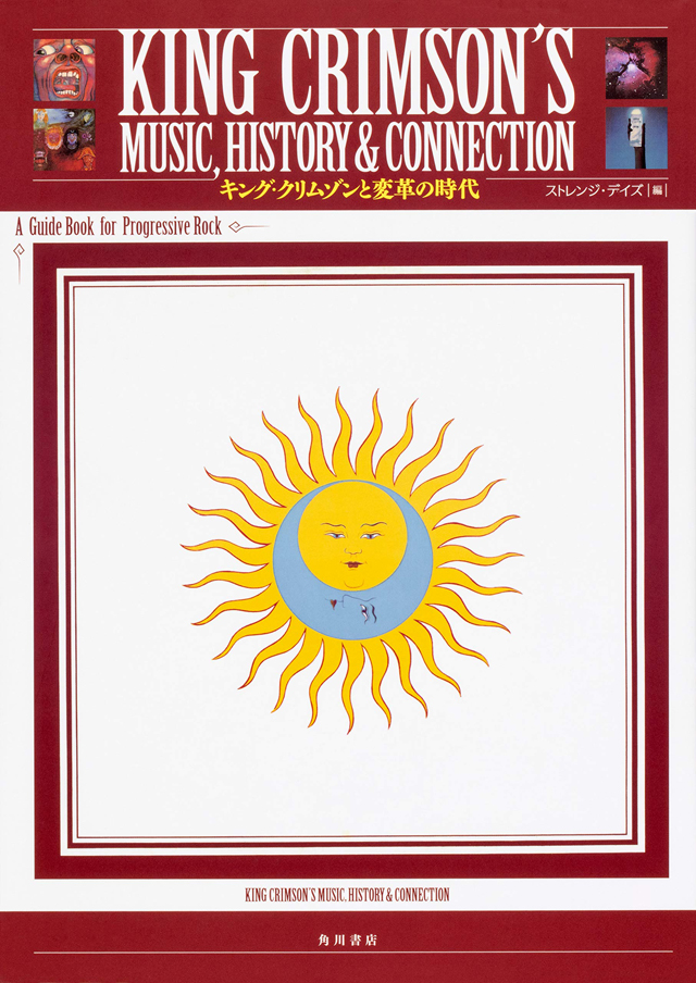KING CRIMSON'S MUSIC,HISTORY & CONNECTION キング・クリムゾンと変革の時代 A Guide Book for Progressive Rock