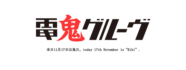 電鬼グルーヴ/DENKI GROOVE