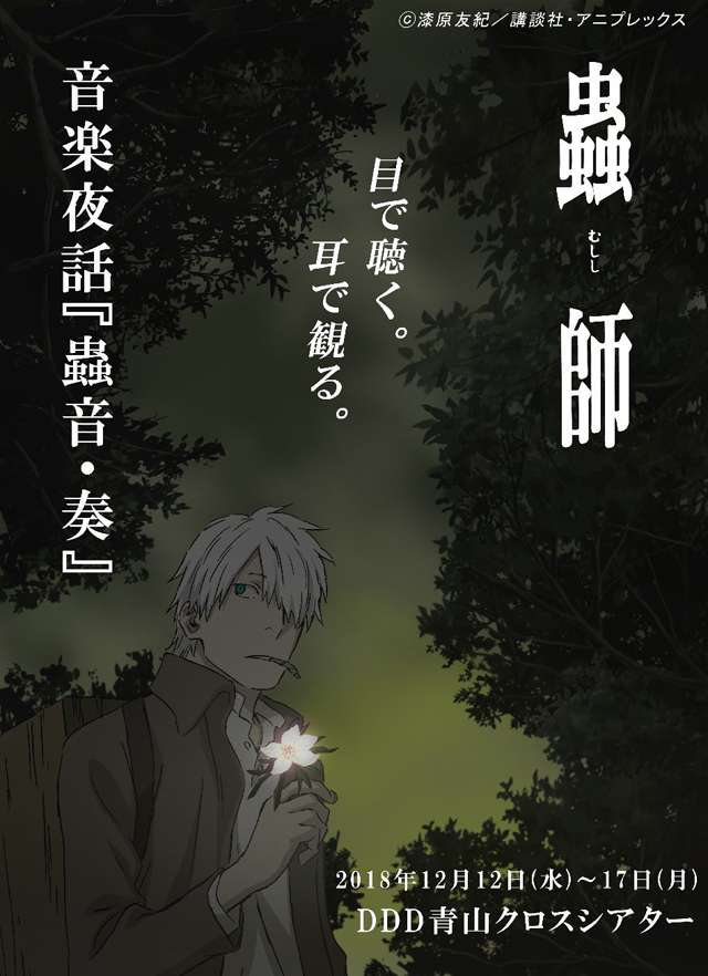 蟲師・音楽夜話『蟲音・奏』
