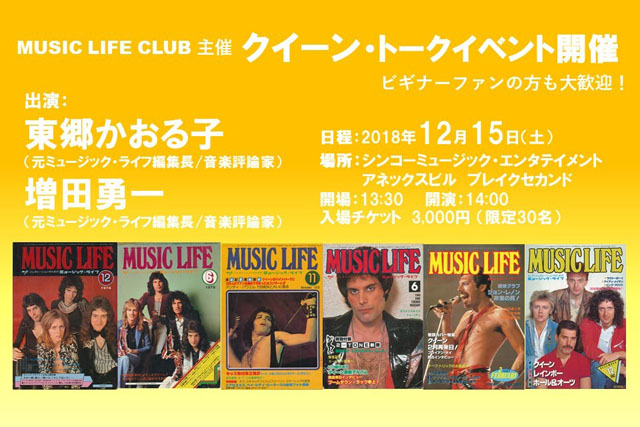 MUSIC LIFE CLUB Presents　クイーン・トークイベント　 今だから語るフレディ・マーキュリーと『ボヘミアン・ラプソディ』