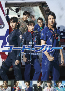 劇場版コード・ブルー ―ドクターヘリ緊急救命―　(C)2018「劇場版コード・ブルー -ドクターヘリ緊急救命-」製作委員会