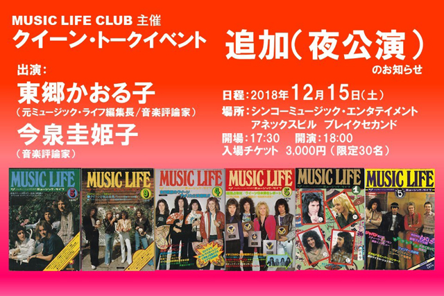 MUSIC LIFE CLUB Presents クイーン・トークイベント追加(夜公演) みんな大好き、みんなで語ろう! クイーンの魅力!