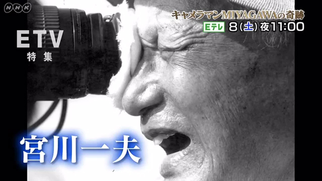 NHK『ETV特集「キャメラマンMIYAGAWAの奇跡」』