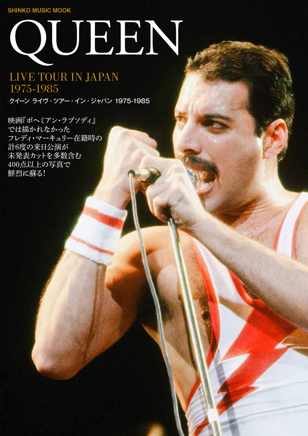 クイーン　ライヴ・ツアー・イン・ジャパン 1975-1985　＜シンコー・ミュージック・ムック＞