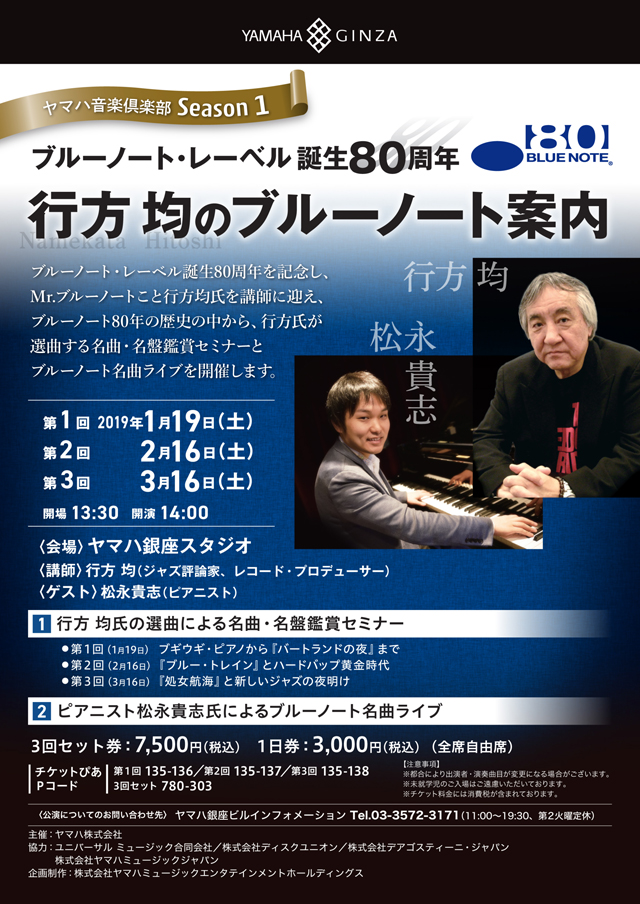 ヤマハ音楽倶楽部 Season 1 「ブルーノート・レーベル誕生80周年 行方 均のブルーノート案内」