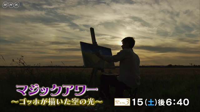 NHK『マジックアワー〜ゴッホが描いた空の光〜』(c)NHK