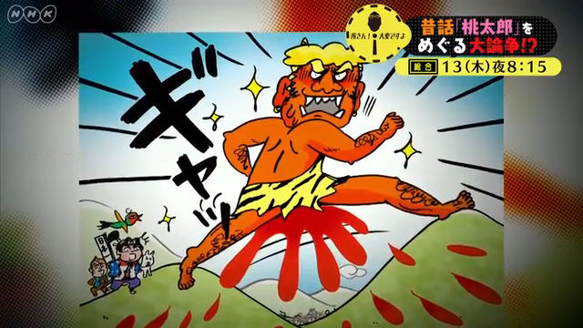 NHK『所さん!大変ですよ「昔話“桃太郎”をめぐる大論争!?」』(c)NHK