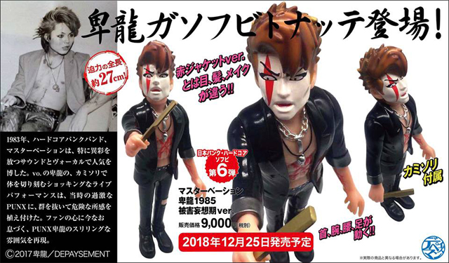 マスターベーション 卑龍1985 被害妄想期Ver.