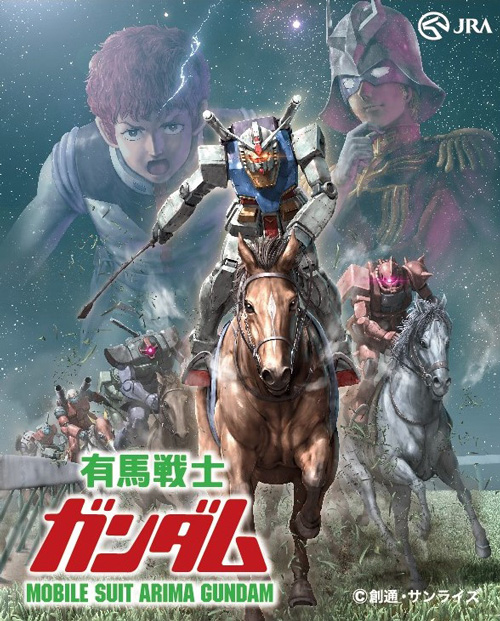 有馬戦士ガンダム