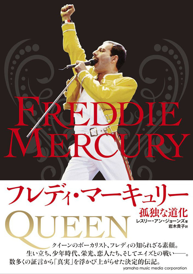 フレディ・マーキュリー〜孤独な道化〜