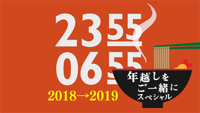 NHK『2355-0655 年越しをご一緒にスペシャル　2018-2019』(c)NHK