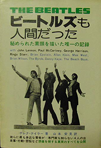 『ビートルズも人間だった』（青年書館、1975年）