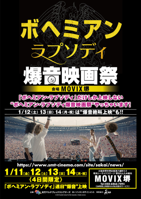 ボヘミアン・ラプソディ爆音映画祭