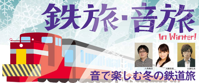 NHK鉄旅・音旅 In Winter！〜音で楽しむ冬の鉄道旅〜』(c)NHK