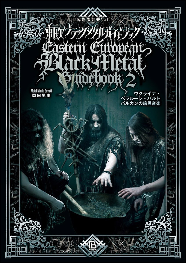 東欧ブラックメタルガイドブック2: ウクライナ・ベラルーシ・バルト・バルカンの暗黒音楽