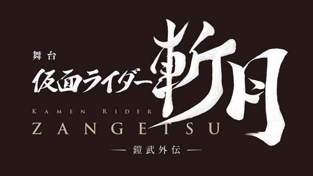 舞台『仮面ライダー斬月』 -鎧武外伝-