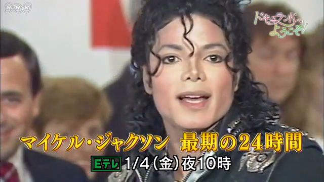 NHK『ドキュランドへ ようこそ！「マイケル・ジャクソン 最期の24時間」』