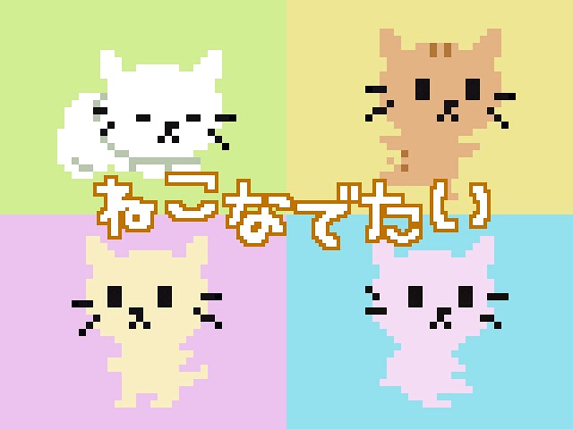 YMCK「ねこなでたい」