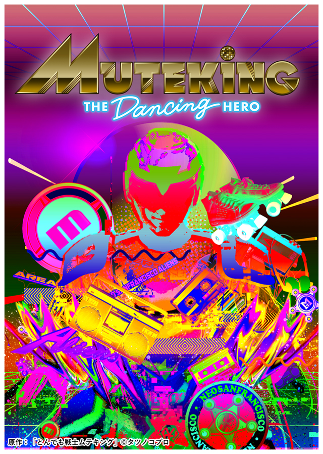 『MUTEKING THE DANCING HERO』キービジュアル 原作:「とんでも戦士ムテキング」 ©タツノコプロ