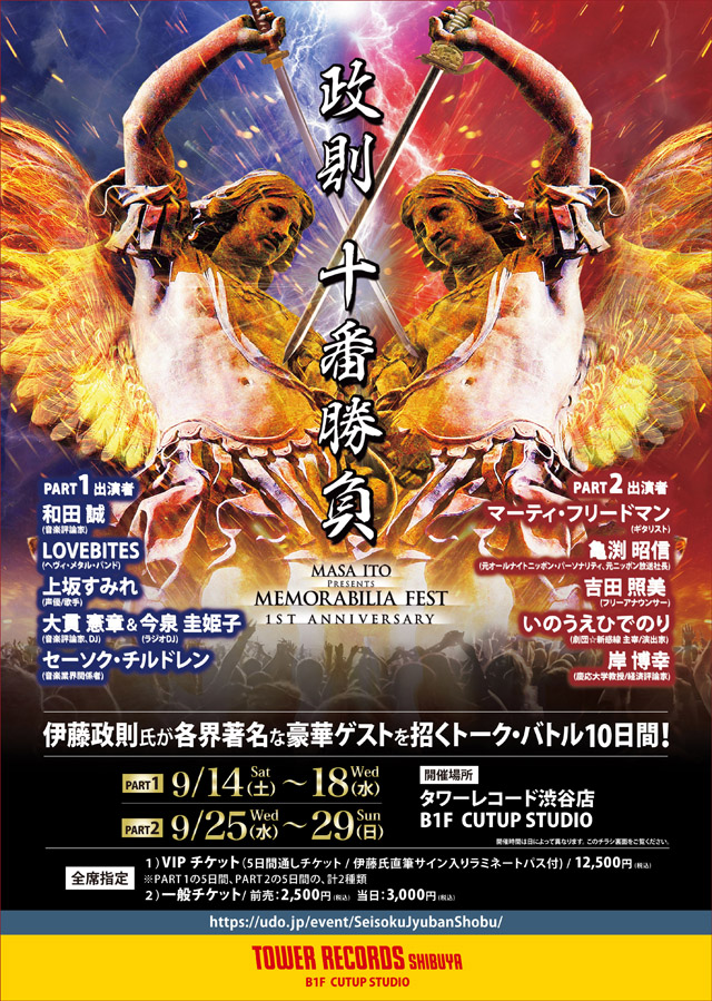 政則 十番勝負 ＜メモラビリア・フェスト 1st アニヴァーサリー＞