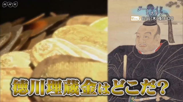 NHK『ダークサイドミステリー「ニッポン埋蔵金伝説 徳川！秀吉！信玄！謎の財宝」』(c)NHK
