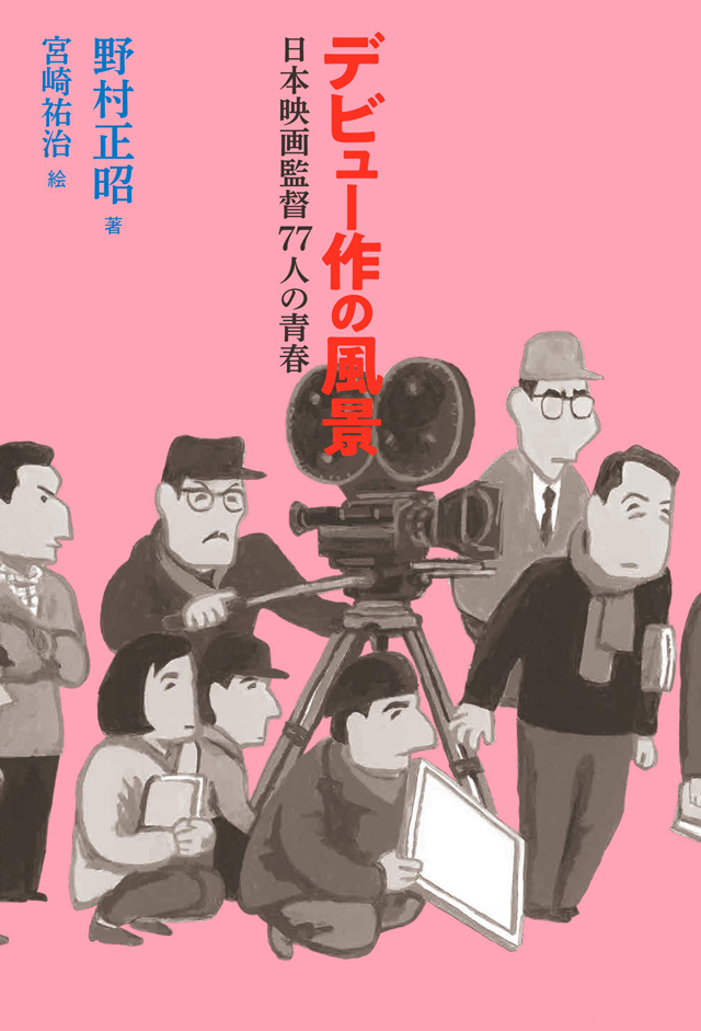 『デビュー作の風景　日本映画監督77人の青春』　※書影は制作中のものです