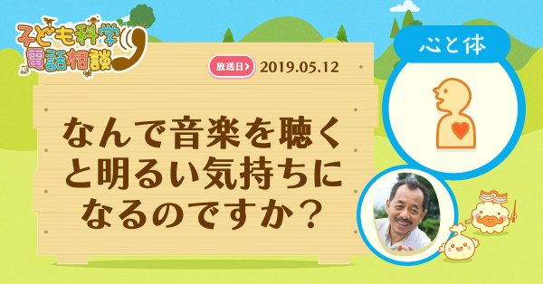 NHK『子ども科学電話相談』「なんで音楽を聴くと明るい気持ちになるのですか？」(c)NHK