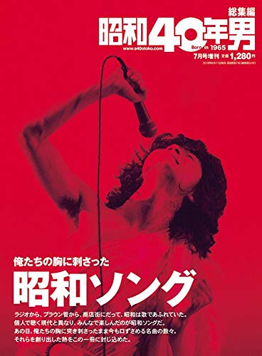 昭和40年男 増刊号「俺たちの胸に刺さった昭和ソング