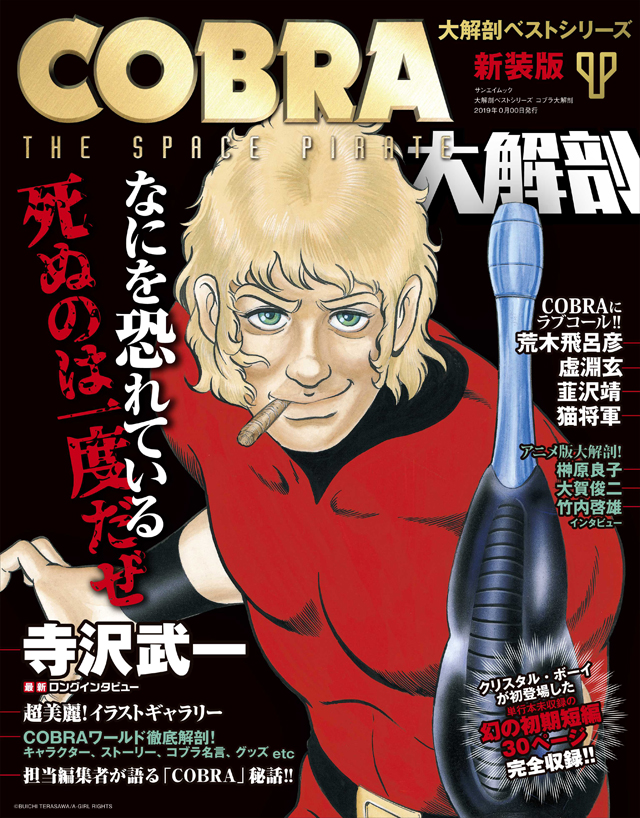 Cobra大解剖 新装版 発売 クリスタル ボーイが初登場した単行本未収録の幻の初期短編を完全収録 Amass