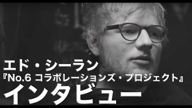エド・シーラン『No.6 コラボレーションズ・プロジェクト』インタビュー