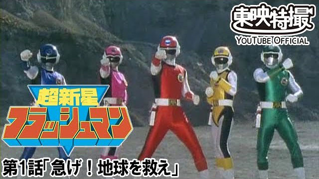 超新星フラッシュマン　©東映