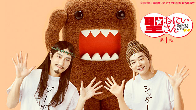 ドラマ『聖☆おにいさん』　(c) 中村 光・講談社／パンチとロン毛 製作委員会