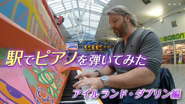 NHK『駅ピアノ「アイルランド・ダブリン」』(c)NHK
