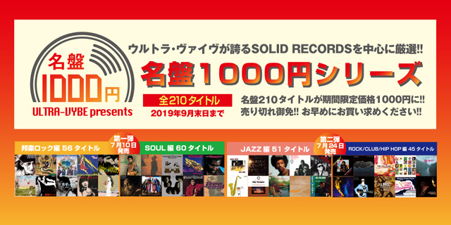 【ULTRA-VYBE presents】名盤1000円シリーズ