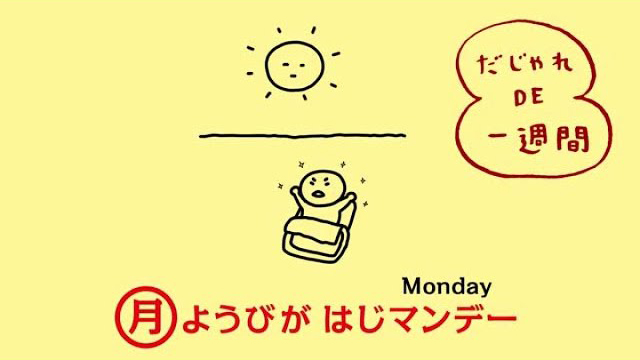 NHK 【0655・2355】だじゃれDE一週間 (c)NHK