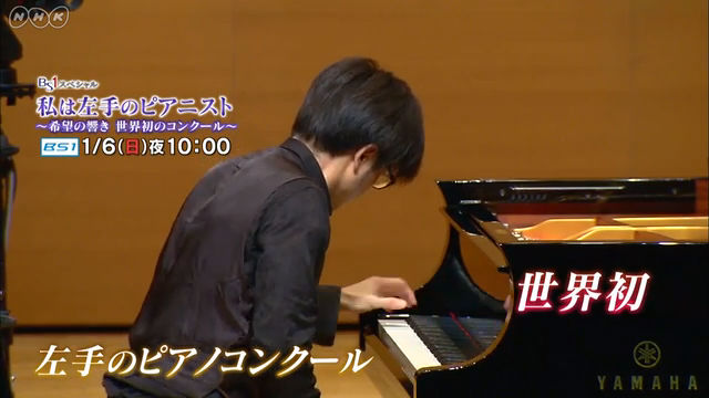 NHK『BS1スペシャル「私は左手のピアニスト〜希望の響き　世界初のコンクール〜」』(c)NHK