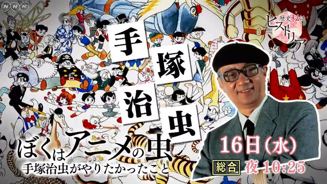 NHK『歴史秘話ヒストリア「ぼくはアニメの虫　手塚治虫がやりたかったこと」』