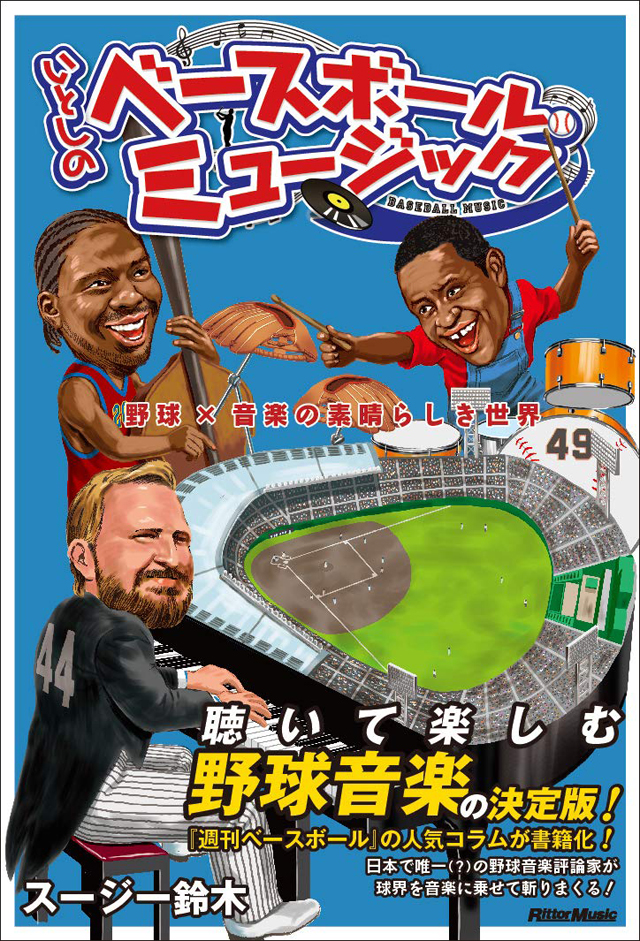 いとしのベースボール・ミュージック 野球×音楽の素晴らしき世界 / スージー鈴木