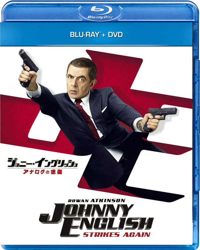 ジョニー・イングリッシュ アナログの逆襲 ブルーレイ+DVDセット