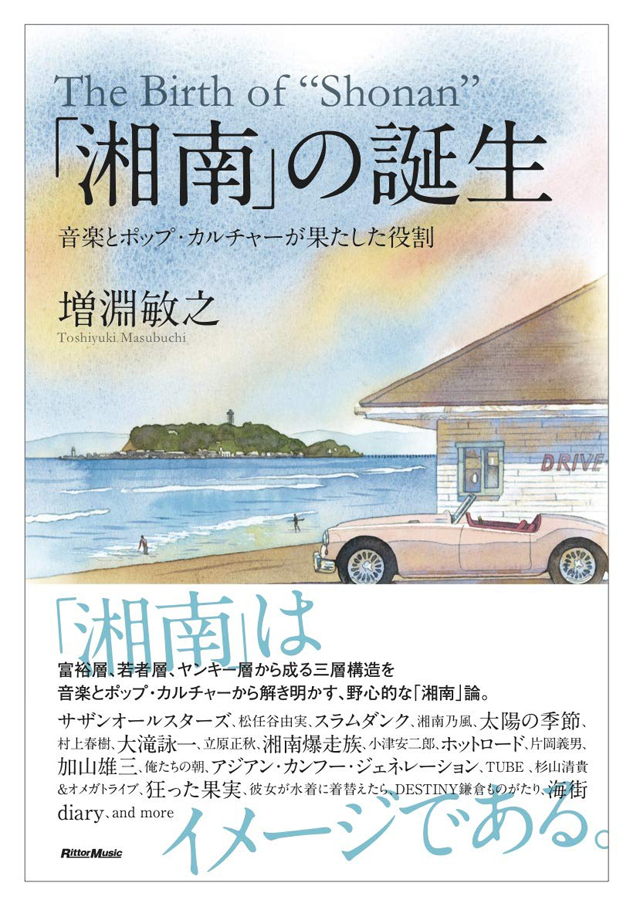 「湘南」の誕生　音楽とポップ・カルチャーが果たした役割